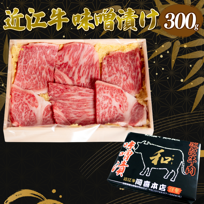 近江牛 味噌漬け 300g 冷凍 ( 近江牛 味噌漬 和牛 黒毛和牛 ブランド和牛 近江牛 牛肉 三大和牛 近江牛 近江牛 贈り物 ギフト 近江牛 国産 近江牛 滋賀県 近江牛 竜王町近江牛 岡喜 近江牛 霜降り 神戸牛 松阪牛 に並ぶ 日本三大和牛 ふるさと納税 父の日 母の日 )