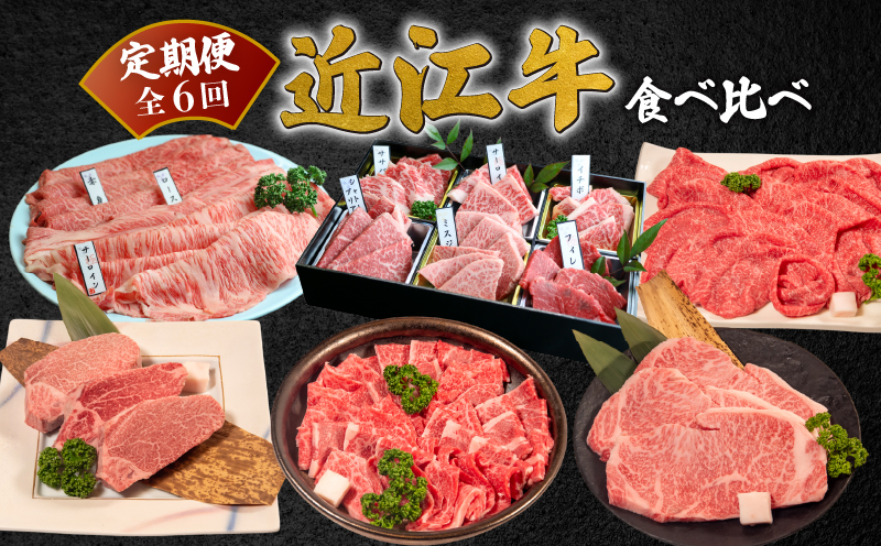 近江牛 食べ比べ 定期便 6ヶ月 焼肉 焼き肉 すき焼き 盛り合わせ 冷凍 シャトーブリアン A4 A5 サーロイン スライス 6回 赤身 和牛 黒毛和牛 ブランド 贈り物 贈答 国産 滋賀県 近江牛 竜王町 岡喜 神戸牛 松阪牛 に並ぶ 日本三大和牛 ふるさと納税