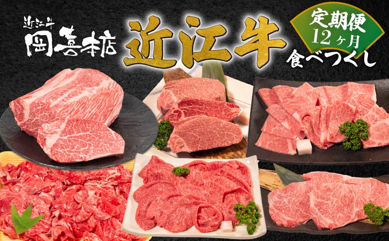 近江牛 食べつくし 定期便 12カ月 焼肉 焼き肉 すき焼き 盛り合わせ 冷凍 冷凍 シャトーブリアン A4 A5 サーロイン スライス ロース モモ バラ 牛コマ 12回 赤身 和牛 黒毛和牛 ブランド 贈り物 贈答 国産 滋賀県 近江牛 竜王町 岡喜 神戸牛 松阪牛 に並ぶ 日本三大和牛 ふるさと納税