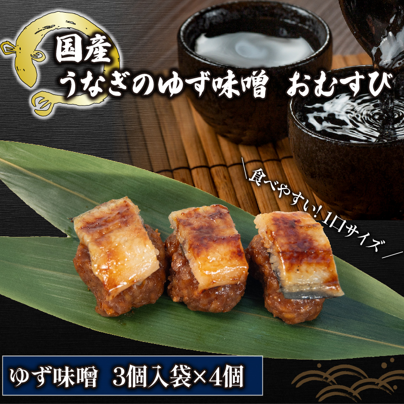 鰻 おむすび ゆず味噌 3個入り × 4袋 (うなぎ ゆず 味噌 みそ 冷凍 丑の日 おにぎり 国産 滋賀県 竜王町 ふるさと納税 )