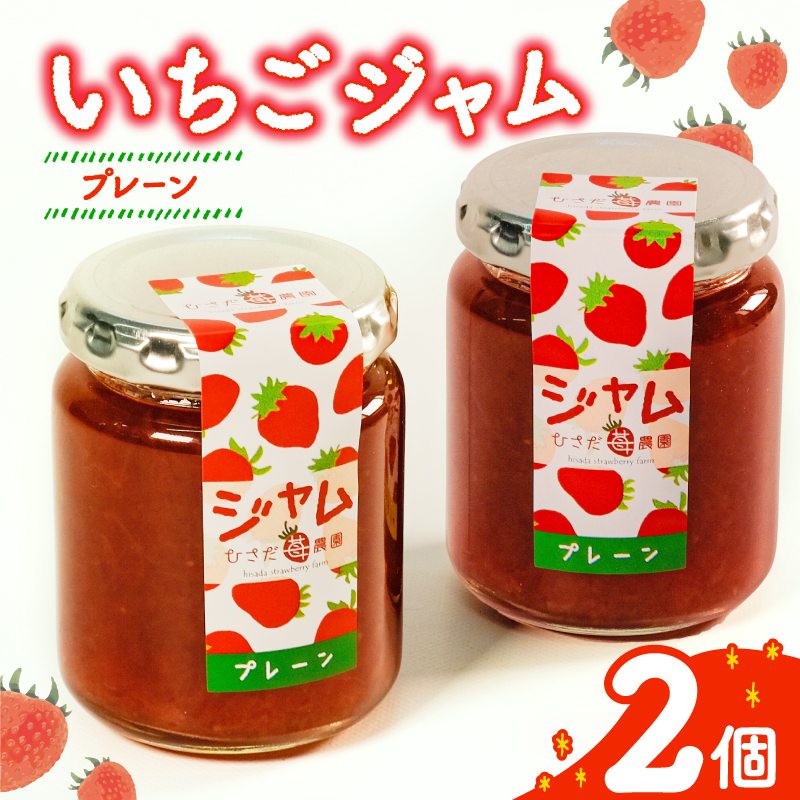 いちご ジャム 2個 詰め合わせ イチゴ 苺 果物 スイーツ デザート フルーツ アイス いちごジャム シャーベット ベリー トースト パン 朝食 朝ご飯 甘い オススメ 人気 滋賀県 竜王町 ひさだ苺農園