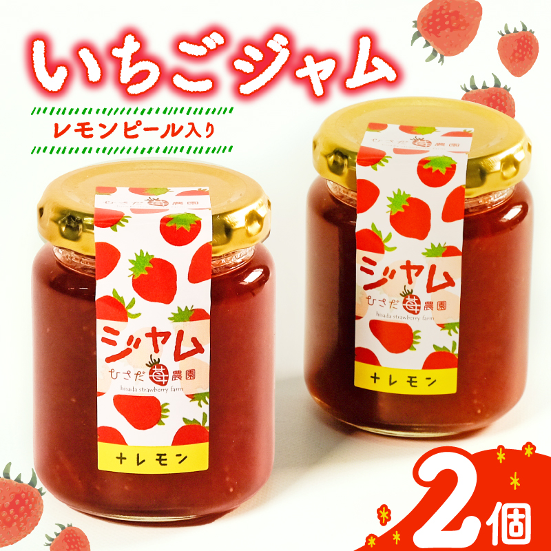 いちご ジャム 2個 詰め合わせ レモンピール イチゴ 苺 果物 スイーツ デザート フルーツ アイス いちごジャム シャーベット ベリー トースト パン 朝食 朝ご飯 甘い オススメ 人気 滋賀県 竜王町 ひさだ苺農園