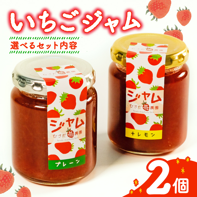 いちご ジャム 2個 詰め合わせ イチゴ レモン レモンピール 2種 苺 果物 スイーツ デザート フルーツ アイス いちごジャム シャーベット ベリー トースト パン 朝食 朝ご飯 甘い オススメ 人気 滋賀県 竜王町 ひさだ苺農園