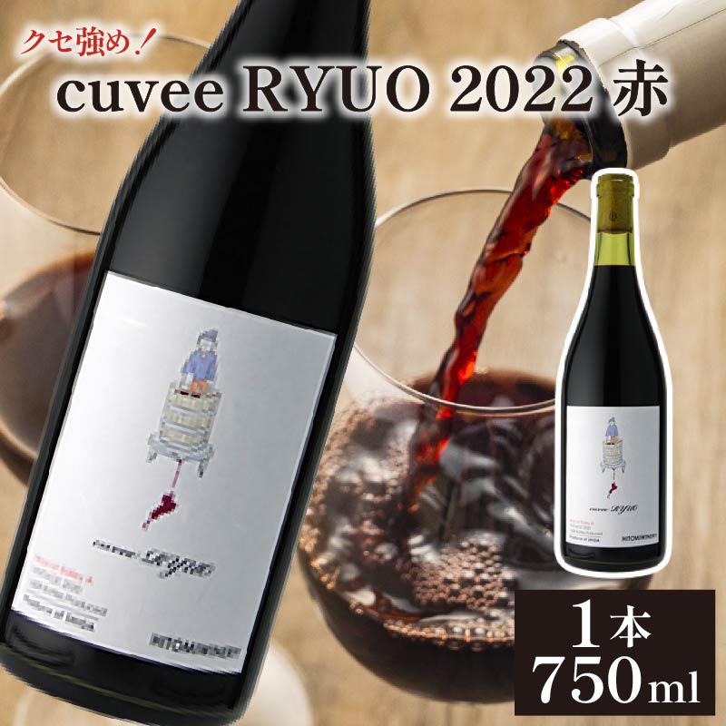 ワイン cuvee RYUO 2022 キュベリュウオウ 1本 750ml 赤 ワイン ライト ボディ 辛口 マスカット ベリー ギフト 日本ワイン 酒 プレゼント 贈り物 ギフト ヒトミワイナリー お酒 地酒 果実酒 ぶどう酒 葡萄酒 滋賀 竜王町 送料無料