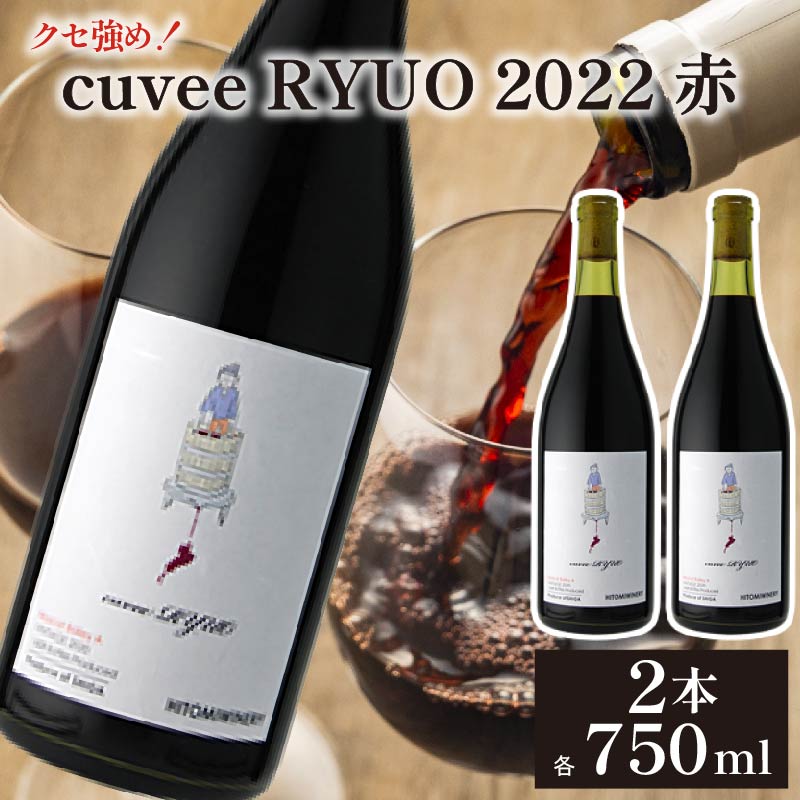ワイン 2本 セット cuvee RYUO 2022 キュベリュウオウ 2本 セット 750ml × 2本 赤 ワイン ライト ボディ 辛口 マスカット ベリー ギフト 日本ワイン 酒 プレゼント 贈り物 ギフト ヒトミワイナリー お酒 地酒 果実酒 ぶどう酒 葡萄酒 滋賀 竜王町 送料無料