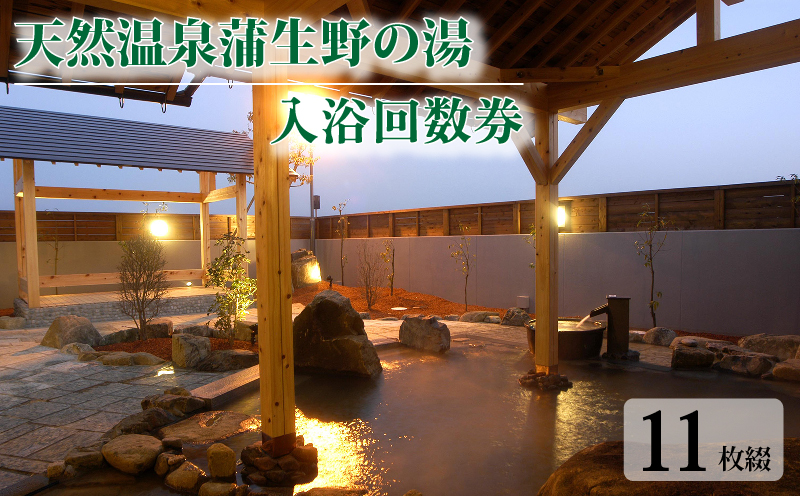 蒲生野の湯 入浴回数券 ( 11枚綴り ) チケット 温泉利用券 温泉 天然温泉 露天風呂 サウナ ジェットバス 電気風呂 滋賀県 竜王町 送料無料