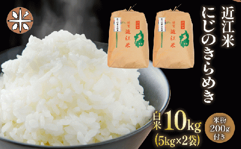 米 10kg ( 5kg×2 ) にじのきらめき 近江米 おまけ付き 米粉 200g 付き