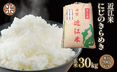 米 玄米 30kg にじのきらめき 近江米 おまけ付き 米粉 200g 付き