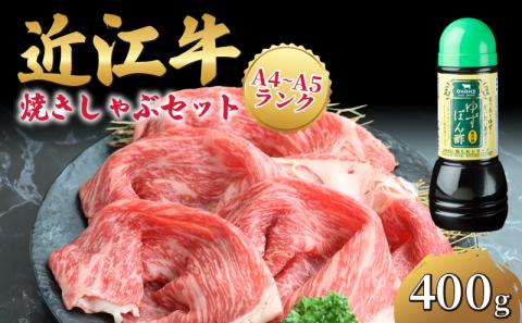 近江牛 焼きしゃぶ セット 400g 冷凍 ( 近江牛 ゆずポン酢 やきしゃぶ すき焼き しゃぶしゃぶ 赤身 和牛 黒毛和牛 ブランド和牛 近江牛 牛肉 三大和牛 近江牛 贈り物 ギフト 国産 滋賀県