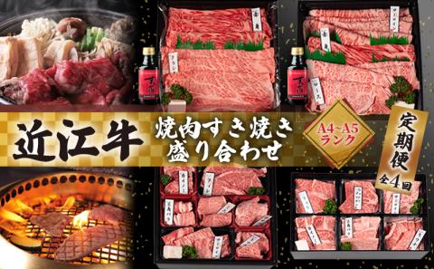 近江牛 食べ比べ 定期便 4ヶ月 焼肉 すき焼き 盛り合わせ 冷凍 シャトーブリアン ( 近江牛 サーロイン フィレ ヘレ 希少部位 ミスジ クラシタ イチボ ヒウチ ササバラ ラムシン 等 肩ロース