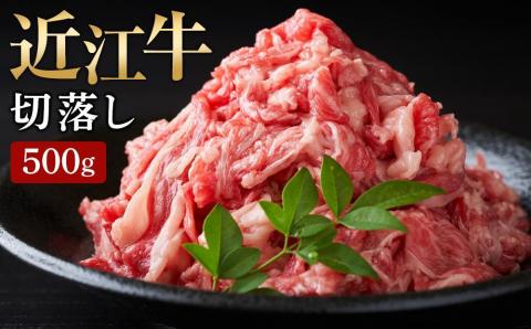 [月間限定10セット][近江牛 切落し 500g]肉 牛肉 ブランド牛 三大和牛 牛肉 黒毛和牛 冷凍 贈り物 ギフト プレゼント 滋賀県 竜王