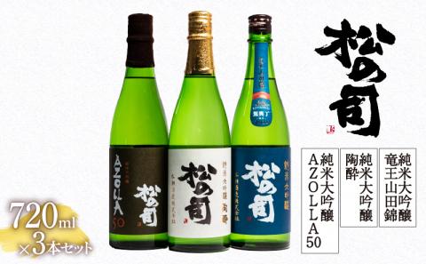 日本酒 松の司 純米大吟醸 「陶酔」「AZOLLA50」「竜王山田錦 土壌仕込」 720ml 3本セット 金賞日本酒 受賞酒造 日本酒飲み比べ [ 酒,日本酒,松瀬酒造,御贈答,銘酒,人気の日本酒,贈答品,定番,滋賀県日本酒,竜王町日本酒 ]