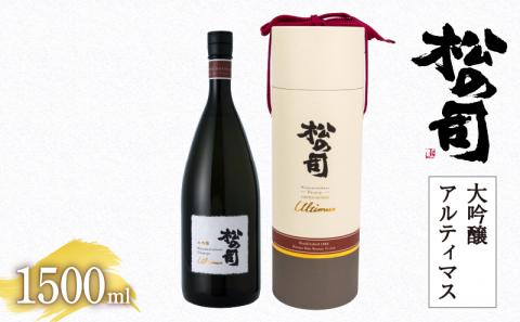 日本酒 松の司 大吟醸 「アルティマス」 1500ml 金賞 受賞酒造 [ お酒 日本酒 酒 松瀬酒造 人気日本酒 おすすめ日本酒 定番 御贈答 銘酒 贈答品 滋賀県 竜王町 ]