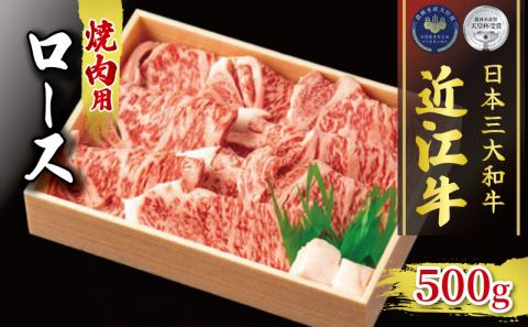 黒毛和牛 焼肉 500g 冷凍 ロース ブラ ンド 肉 近江牛 三大和牛 贈り物 ギフト 滋賀県 竜王町 古株牧場