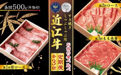 [定期便] 近江牛 しゃぶしゃぶ用 食べ比べ 各500g 全3回