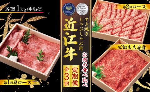 [定期便] 近江牛 しゃぶしゃぶ用 食べ比べ 各1kg 全3回