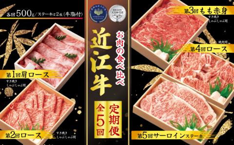 [定期便] 近江牛 食べ比べ 各500g 全5回