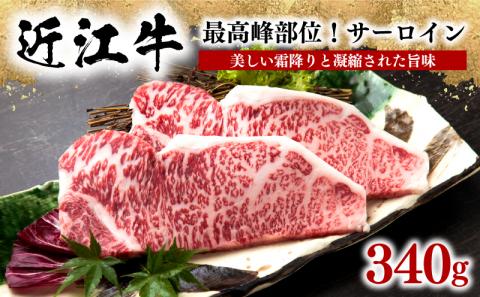 近江牛 サーロインステーキ 340g 黒毛和牛 冷凍 ( 霜降 ブランド牛 牛肉 和牛 日本 三大和牛 贈り物 ギフト 国産 滋賀県 竜王町 岡喜 )