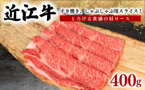 近江牛 すき焼き しゃぶしゃぶ 肩ロース 400g 冷凍 黒毛和牛 ( ブランド牛 牛肉 和牛 日本 三大和牛 贈り物 ギフト 国産 滋賀県 竜王町 岡喜 )