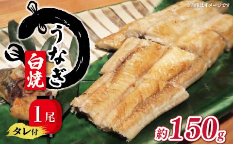 国産 うなぎの白焼き 150g タレ付