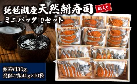 琵琶湖産天然鮒寿司ミニパック10セット(箱入り)