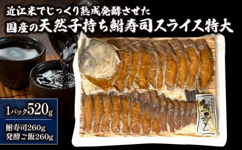 国産 天然子持ち鮒寿司スライス 特大 520g(鮒寿司260g、発酵ご飯260g)