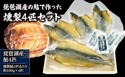 琵琶湖産の鮎燻製 約160g×4匹セット