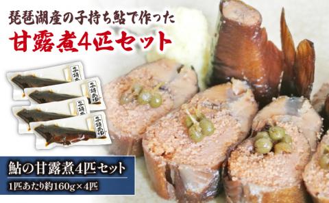 琵琶湖産 子持ち鮎の甘露煮 4匹セット 約160g×4匹