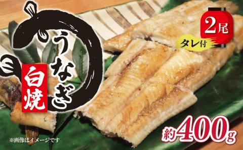 国産 うなぎ 白焼 2尾 計400g ( 1尾あたり約200g ) タレ付