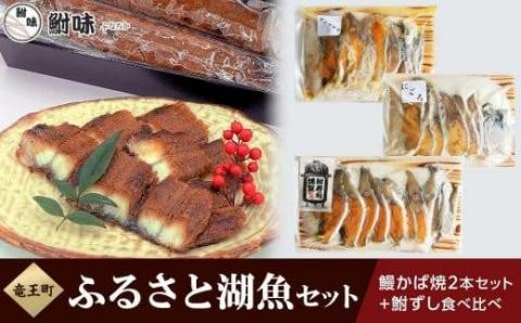 竜王町ふるさと湖魚セット(鰻かば焼2本+鮒ずし食べ比べ 計210g )箱入り