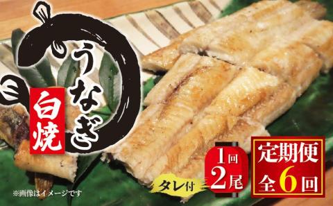 [6ヶ月定期便]国産 うなぎの白焼 150g×2尾 タレ付 ( 冷凍 丑の日 ギフト 国産 滋賀県 竜王町 ふるさと納税 )