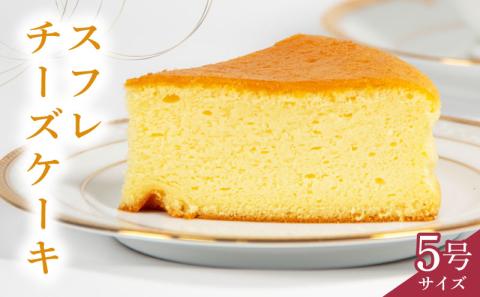 スフレチーズケーキ 5号サイズ ( チーズ ケーキ 濃厚 甘い おいしい 美味しい スイーツ お菓子 おやつ お土産 贈り物 お祝い 誕生日)