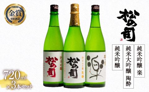 日本酒 松の司 純米大吟醸 「陶酔」「純米吟醸」 純米吟醸 「楽」 720ml 3本セット 金賞 受賞酒造 飲み比べ [ お酒 日本酒 酒 松瀬酒造 御贈答 銘酒 贈答品 滋賀県 竜王町 ]