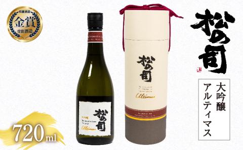 日本酒 松の司 大吟醸 Ultimus 「アルティマス」 720ml 金賞 受賞酒造 [ お酒 日本酒 酒 松瀬酒造 人気日本酒 おすすめ 定番 御贈答 銘酒 贈答品 滋賀県 竜王町 ]