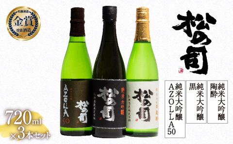 日本酒 松の司 純米大吟醸 「黒」「陶酔」「AZOLLA50」 720ml 3本セット 金賞 受賞酒造 飲み比べ [ 日本酒 松瀬酒造 人気日本酒 御贈答 銘酒 贈答品 滋賀県 竜王町 ]