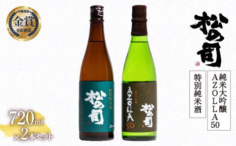 日本酒 松の司 純米大吟醸 「AZOLLA50」 特別純米酒 720mlセット 金賞 受賞酒造 飲み比べ [ お酒 日本酒 酒 松瀬酒造 人気日本酒 御贈答 銘酒 贈答品 滋賀県 竜王町 ]