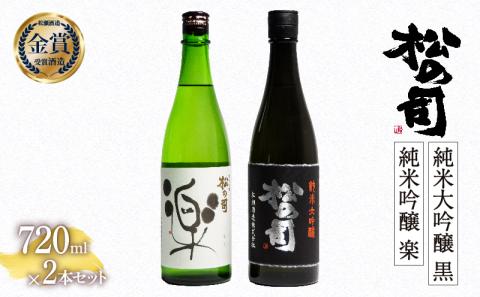 日本酒 松の司 純米大吟醸 「黒」 純米吟醸 「楽」 720mlセット 金賞 受賞酒造 飲み比べ [ お酒 日本酒 酒 松瀬酒造 人気日本酒 定番 御贈答 銘酒 贈答品 滋賀県 竜王町 ]