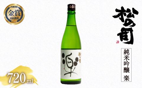 日本酒 松の司 純米吟醸 「楽」 720ml 金賞 受賞酒造 [ お酒 日本酒 酒 松瀬酒造 人気日本酒 おすすめ日本酒 定番 御贈答 銘酒 贈答品 滋賀県 竜王町 ふるさと納税 ]