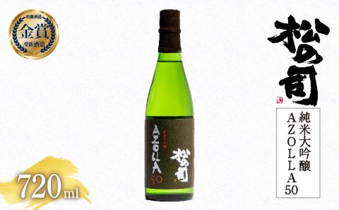 日本酒 松の司 純米大吟醸 「AZOLLA50」 720ml 金賞 受賞酒造 [ お酒 日本酒 酒 松瀬酒造 人気日本酒 おすすめ日本酒 定番 御贈答 銘酒 贈答品 滋賀県 竜王町 ]