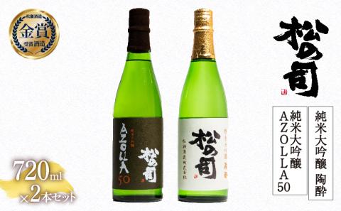 日本酒 松の司 純米大吟醸 「陶酔」「AZOLLA50」 720mlセット 金賞 受賞酒造 飲み比べ [ お酒 日本酒 酒 松瀬酒造 人気日本酒 定番 御贈答 銘酒 贈答品 滋賀県 竜王町 ]