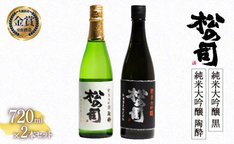 日本酒 松の司 純米大吟醸 「黒」 純米大吟醸 「陶酔」 720mlセット 金賞 受賞酒造 飲み比べ [ お酒 日本酒 酒 松瀬酒造 人気日本酒 御贈答 銘酒 贈答品 滋賀県 竜王町 ]