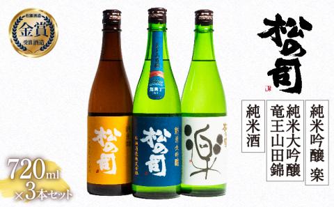 日本酒 松の司 「純米酒」 純米吟醸 「楽」 純米大吟醸 「竜王山田錦 土壌仕込」 720ml 3本セット 金賞 受賞酒造 飲み比べ [ お酒 酒 松瀬酒造 銘酒 贈答品 滋賀県 竜王町 ]