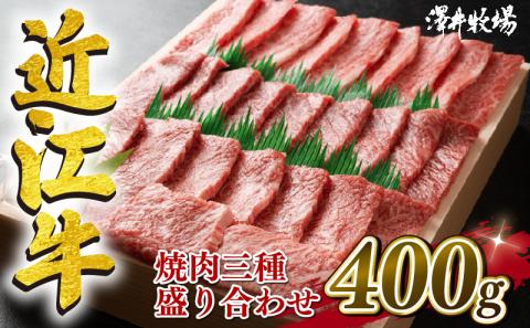 近江牛 焼肉 盛り合わせ 400g 冷凍 霜降り 赤身 黒毛和牛 和牛 牛肉 ブランド和牛 三大和牛 焼き肉 贈り物 ギフト 滋賀県 竜王町 澤井牧場