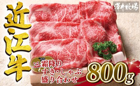 近江牛 牛肉 すき焼き しゃぶしゃぶ 800g 肉 霜降り 赤身 国産 ブランド牛 日本三大和牛 和牛 黒毛和牛 贈り物 ギフト 冷凍 滋賀県 竜王町 澤井牧場