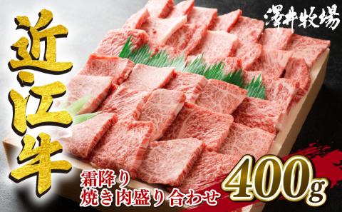 近江牛 牛肉 霜降り 焼肉用 盛り合わせ 400g 肉 国産 ブランド牛 三大和牛 和牛 黒毛和牛 贈り物 ギフト 冷凍 産地直送 滋賀県 竜王町 澤井牧場 送料無料