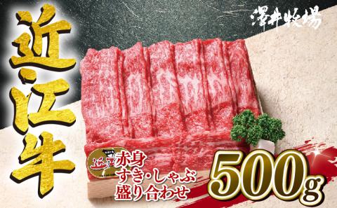 近江牛 牛肉 すき焼き しゃぶしゃぶ 赤身 500g お肉 肉 国産 ブランド牛 三大和牛 和牛 黒毛和牛 贈り物 ギフト 冷凍 産地直送 滋賀県 竜王町 澤井牧場 送料無料