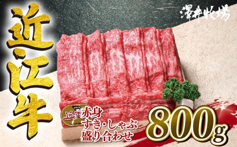 近江牛 すき焼き しゃぶしゃぶ用 800g 冷凍 黒毛和牛 和牛 牛肉 ブランド和牛 赤身 カタ モモ バラ 近江牛 ブランド 牛肉 三大和牛 ギフト 贈り物 滋賀県 竜王町 澤井牧場