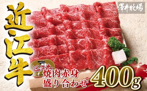 近江牛 焼肉 盛り合わせ 400g 冷凍 黒毛和牛 和牛 牛肉 ブランド和牛 肉 赤身 カタ モモ ブランド牛 三大和牛 贈り物 ギフト 滋賀県 竜王町 澤井牧場