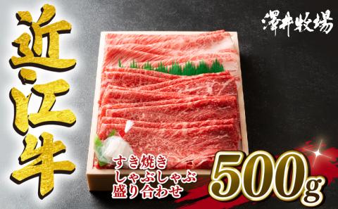 近江牛 すき焼き しゃぶしゃぶ 500g 冷凍 黒毛和牛 和牛 牛肉 ブランド和牛 霜降り 赤身 ロース カタ モモ 盛り合わせ ブランド 肉 三大和牛 贈り物 滋賀県 竜王町 澤井牧場