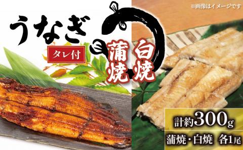 うなぎの白焼・蒲焼セット約150g×2尾 計約300g ( タレ付 鰻 冷凍 たれ付 丑の日 ギフト 国産 滋賀県 竜王町 真空パック )